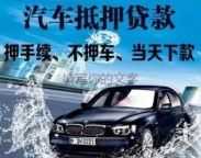 南头房产抵押贷款 押车贷款